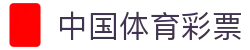中国体育彩票 - 中国体育彩票竞猜游戏官方信息发布平台
